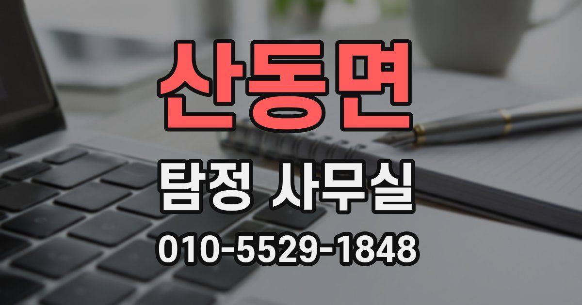 산동면 탐정 사무실