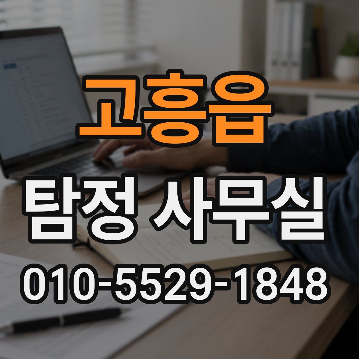 고흥읍 탐정 사무실