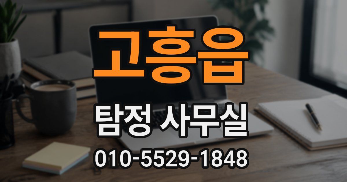 고흥읍 탐정 사무실