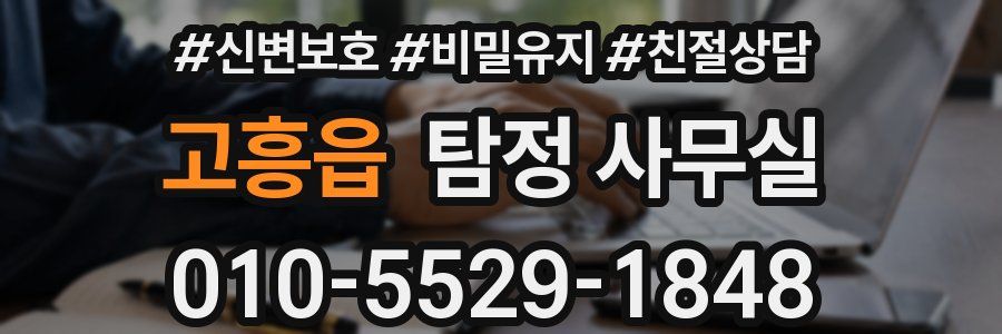 고흥읍 탐정 사무실