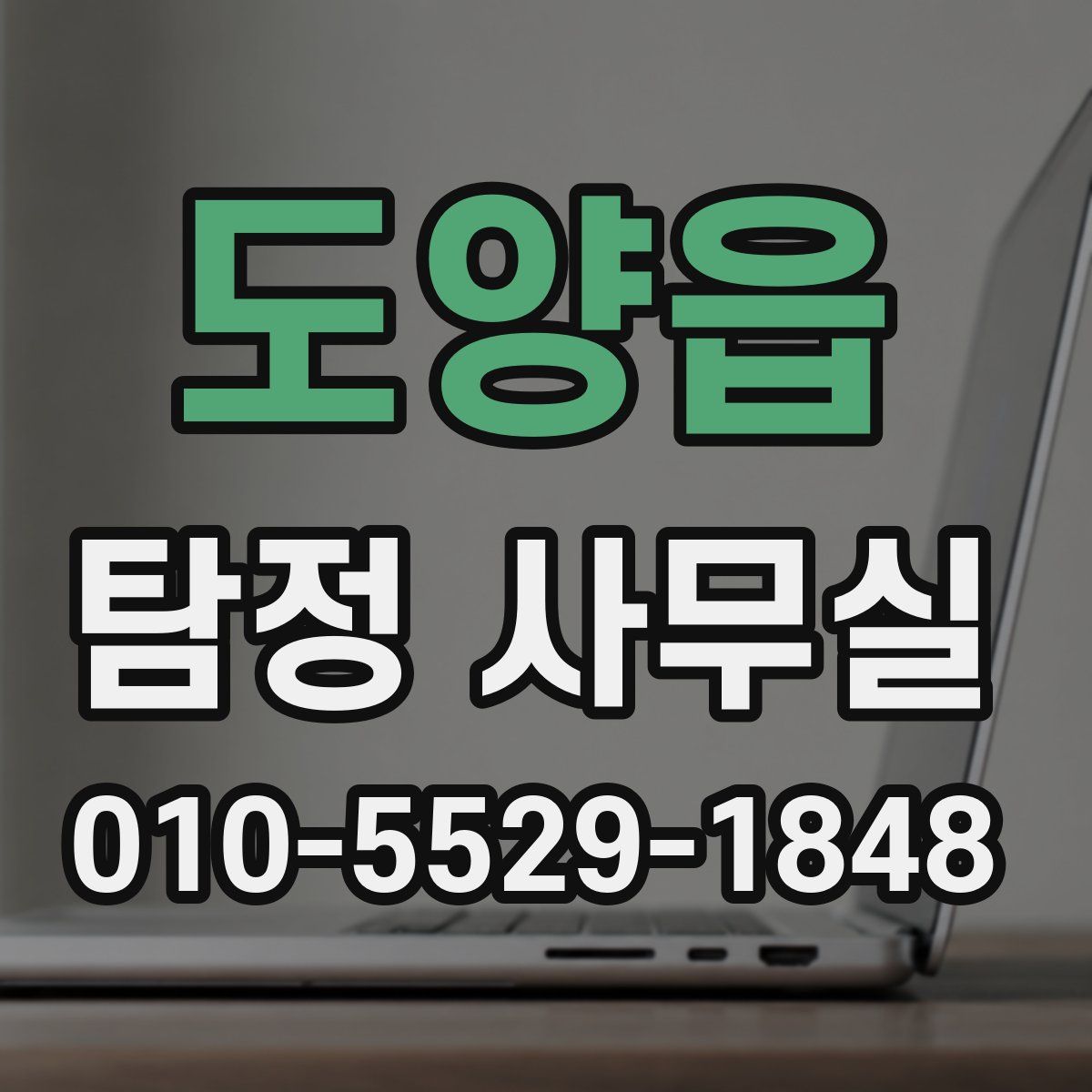 도양읍 탐정 사무실