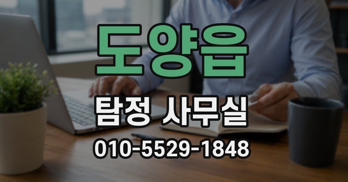 도양읍 탐정 사무실