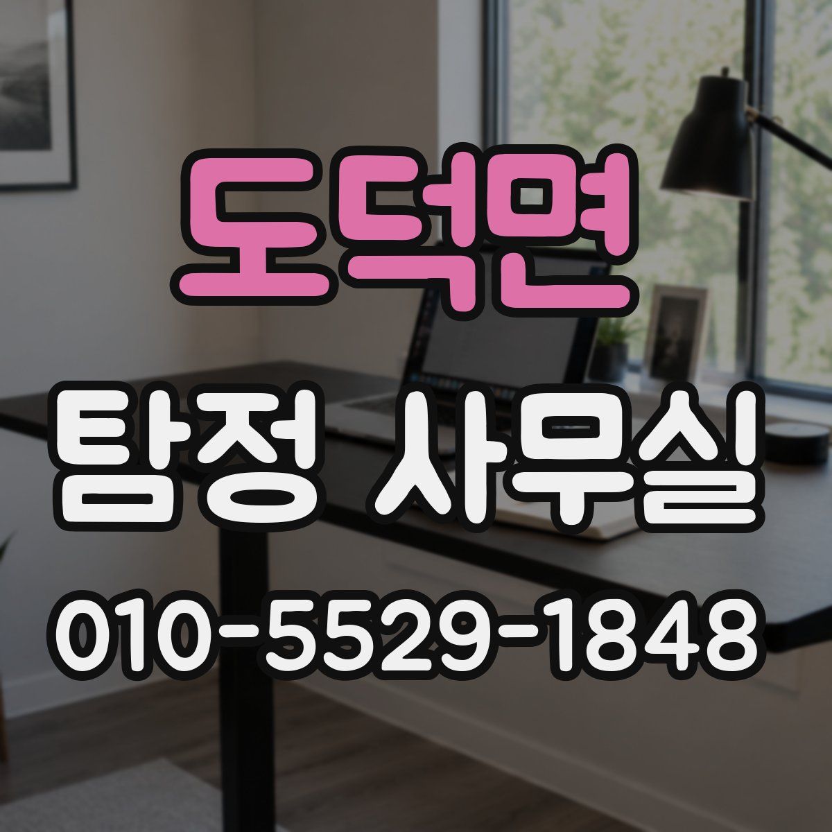 도덕면 탐정 사무실