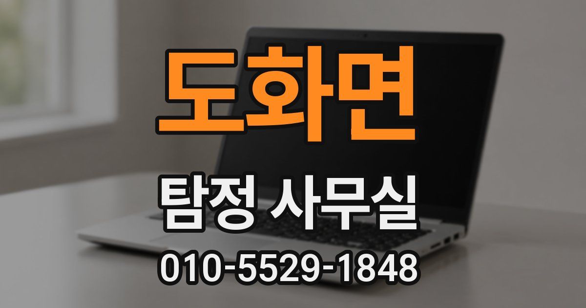 도화면 탐정 사무실