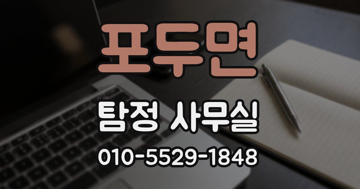포두면 탐정 사무실