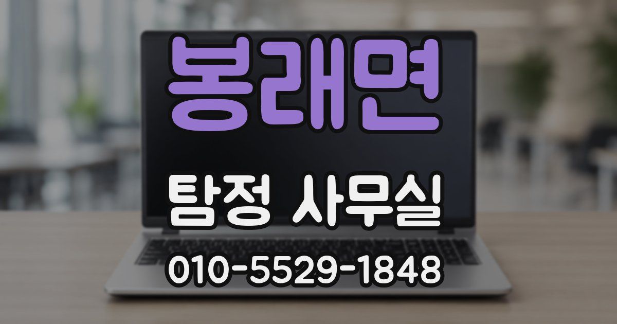 봉래면 탐정 사무실