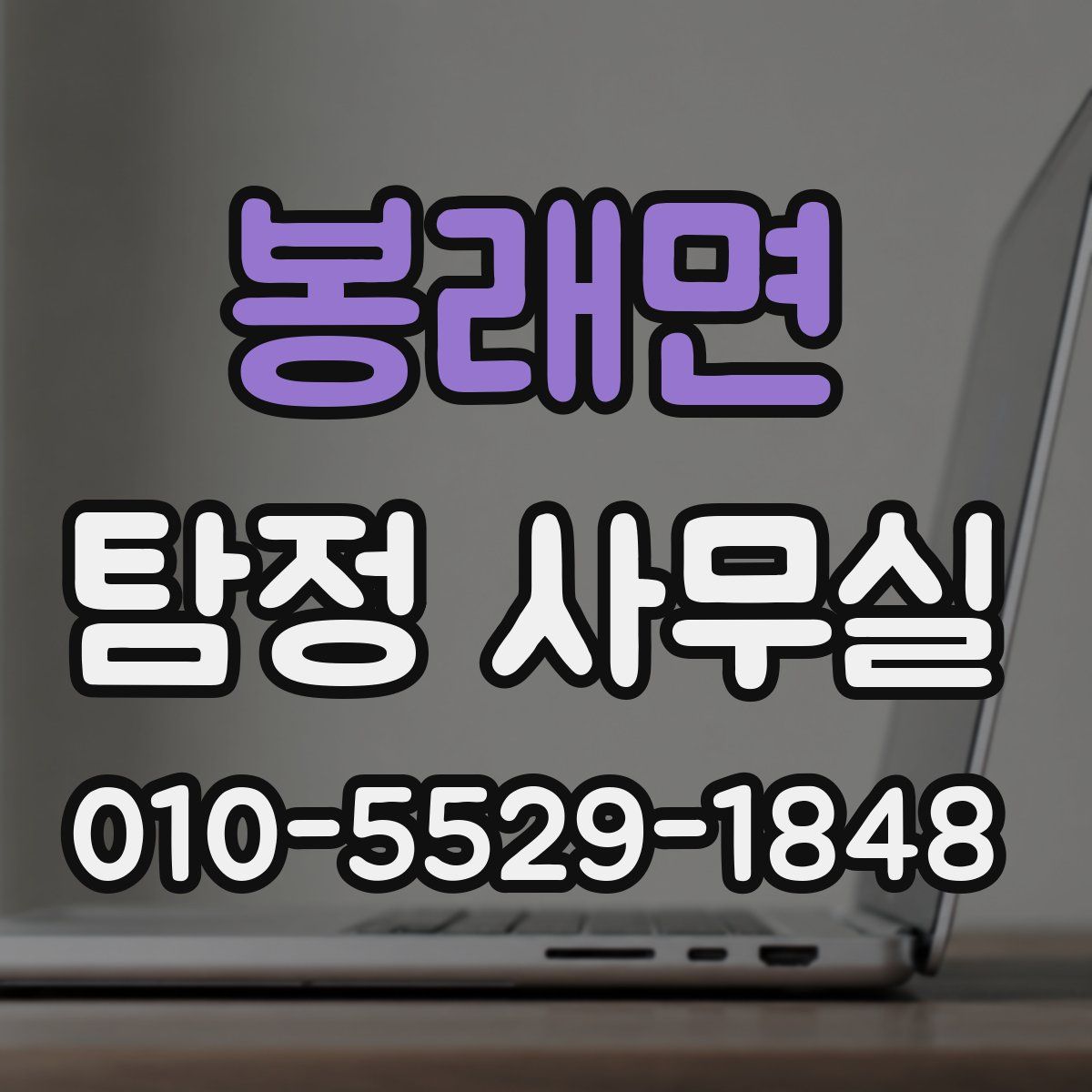 봉래면 탐정 사무실