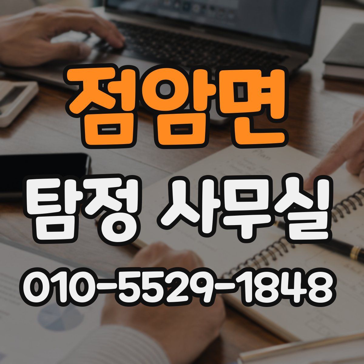 점암면 탐정 사무실