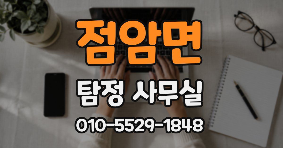 점암면 탐정 사무실