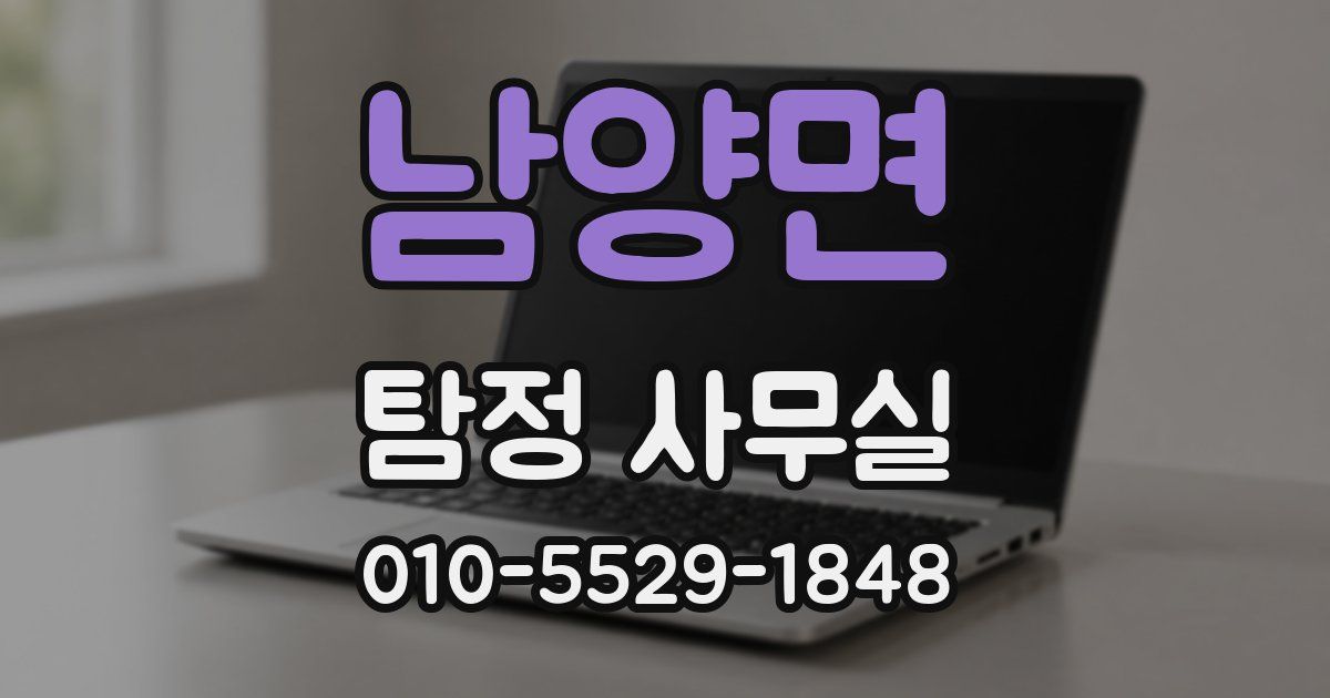 남양면 탐정 사무실