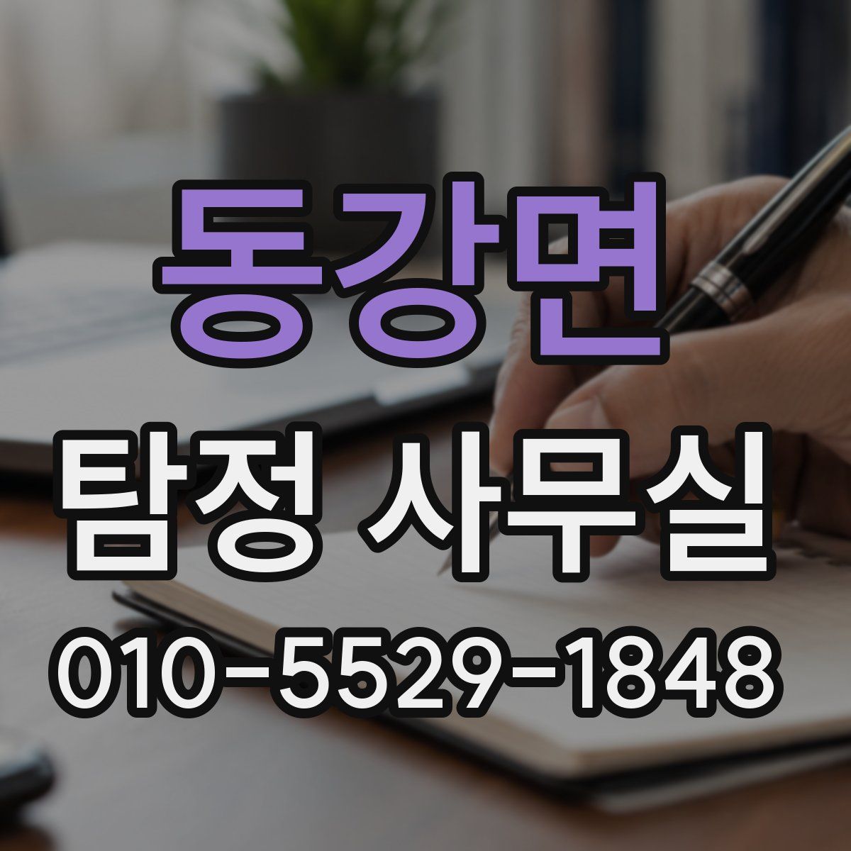 동강면 탐정 사무실