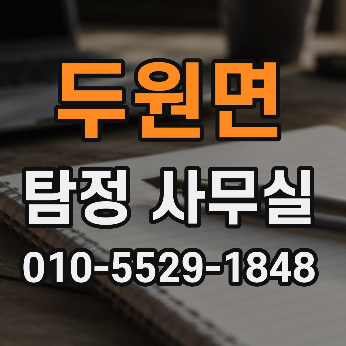 두원면 탐정 사무실