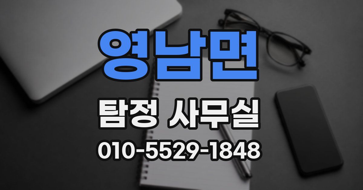 영남면 탐정 사무실