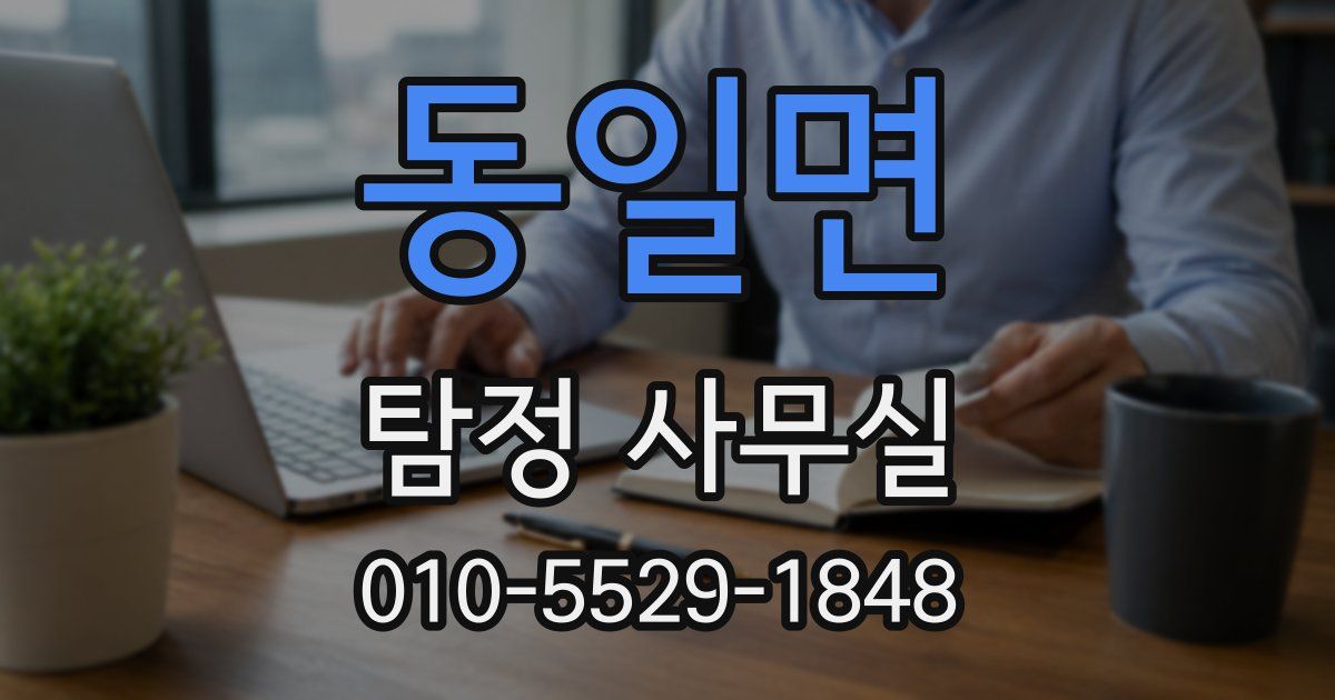 동일면 탐정 사무실