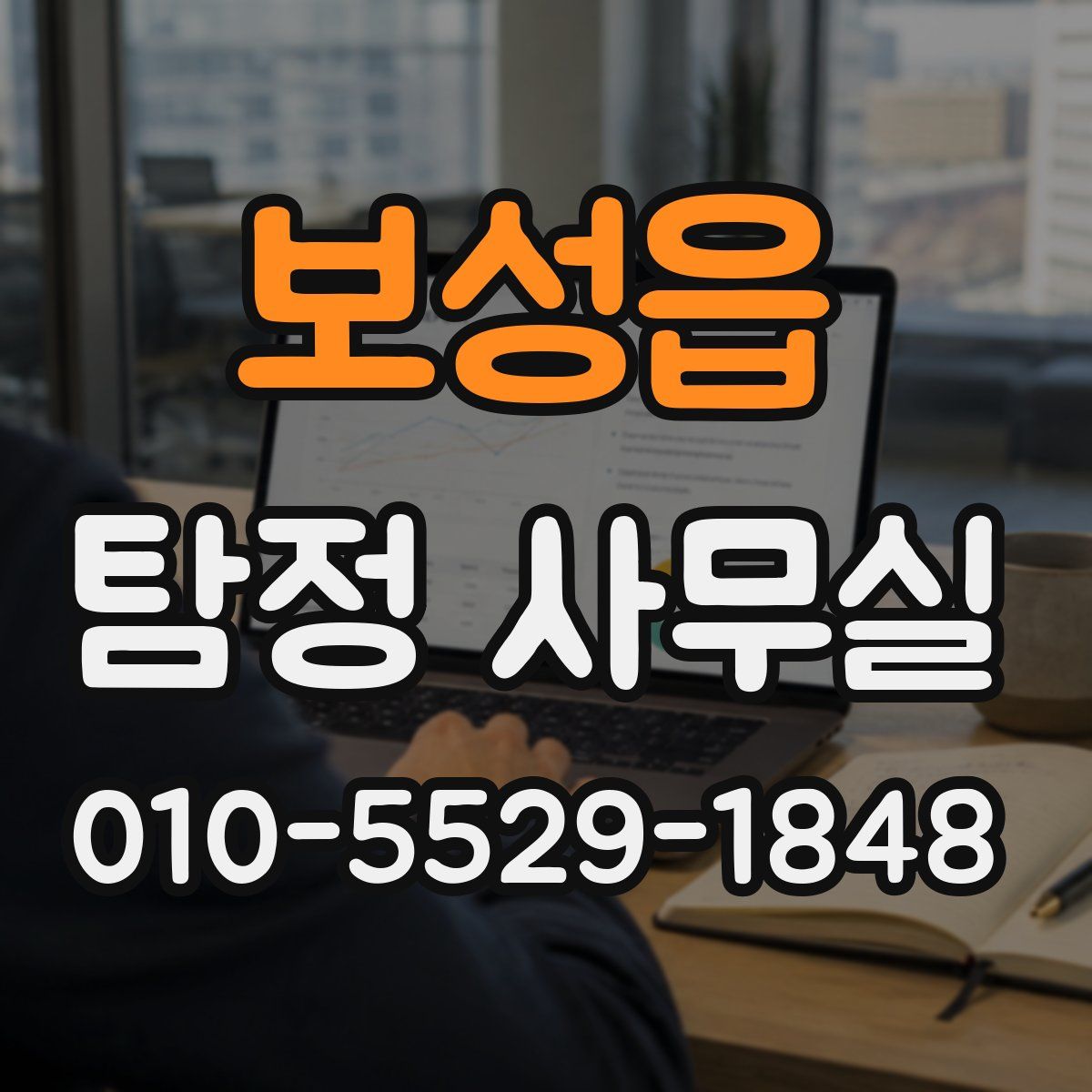 보성읍 탐정 사무실