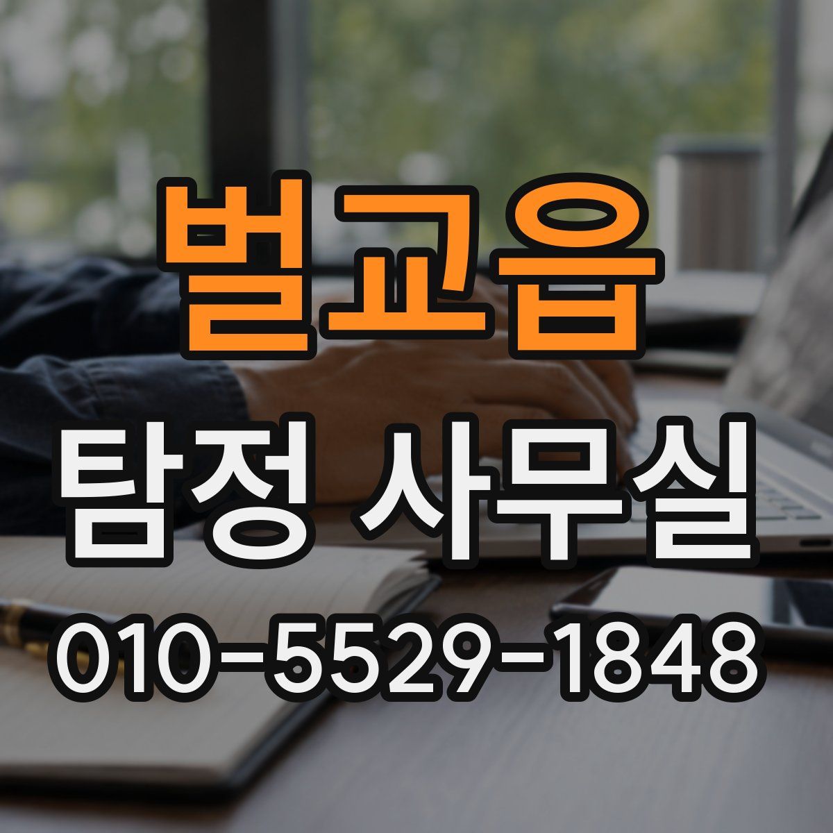 벌교읍 탐정 사무실