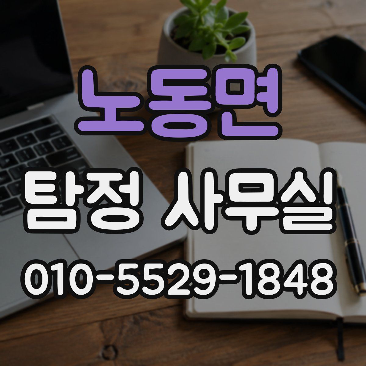 노동면 탐정 사무실