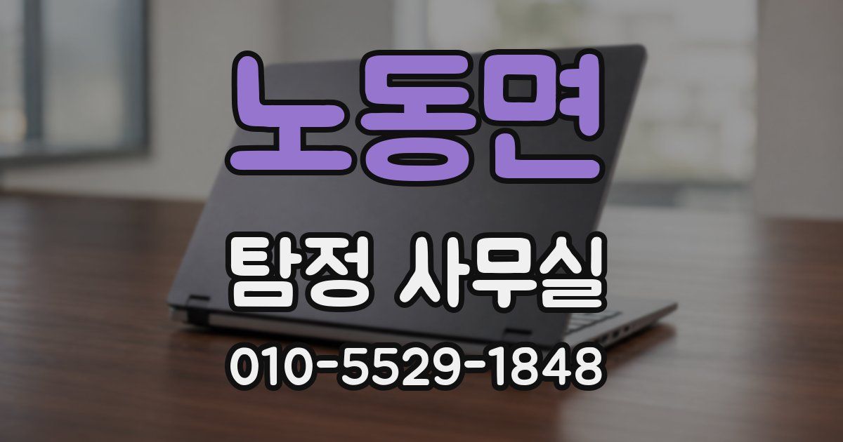 노동면 탐정 사무실