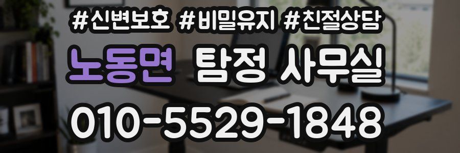 노동면 탐정 사무실