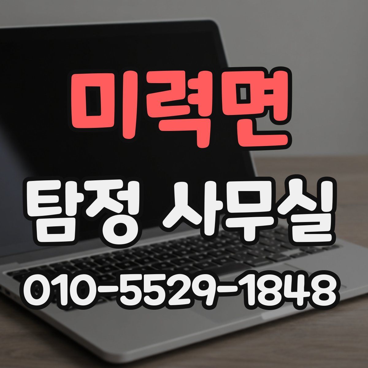 미력면 탐정 사무실