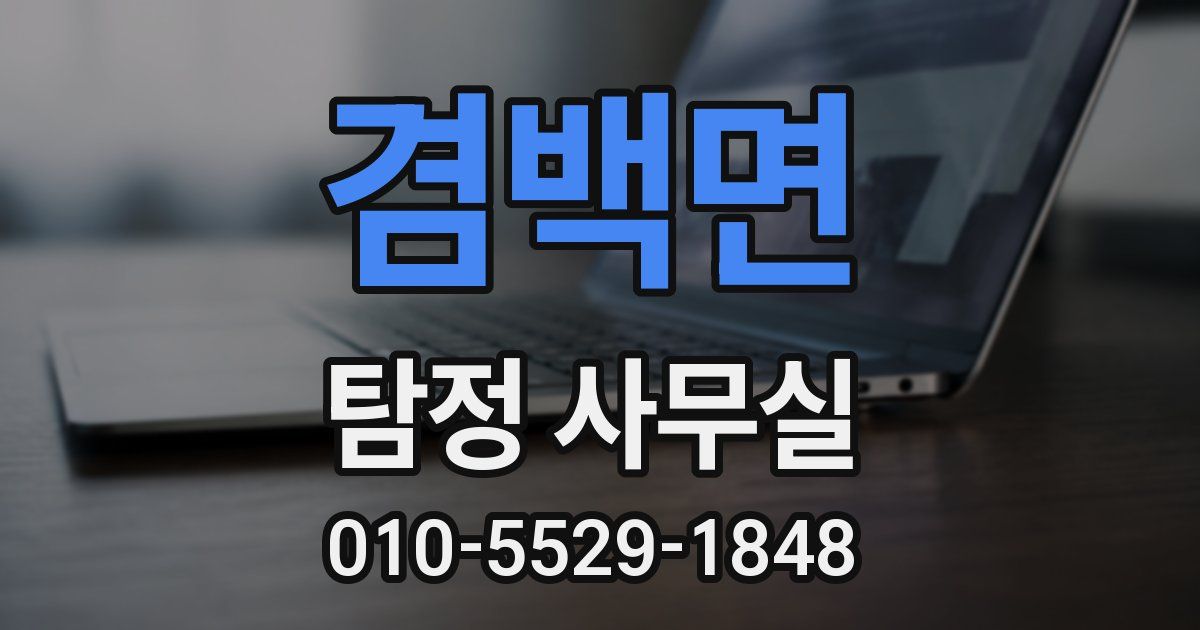 겸백면 탐정 사무실