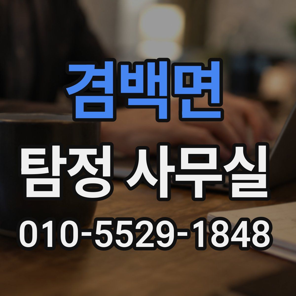 겸백면 탐정 사무실