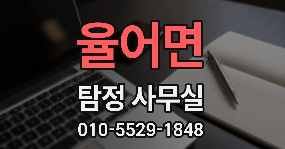 율어면 탐정 사무실