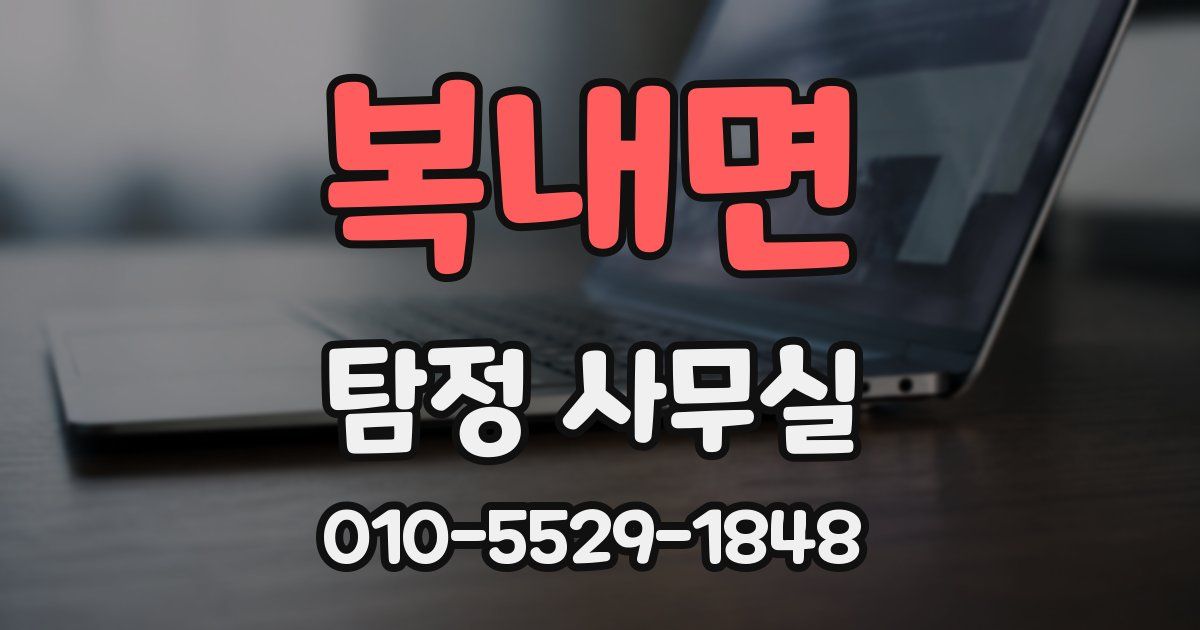 복내면 탐정 사무실