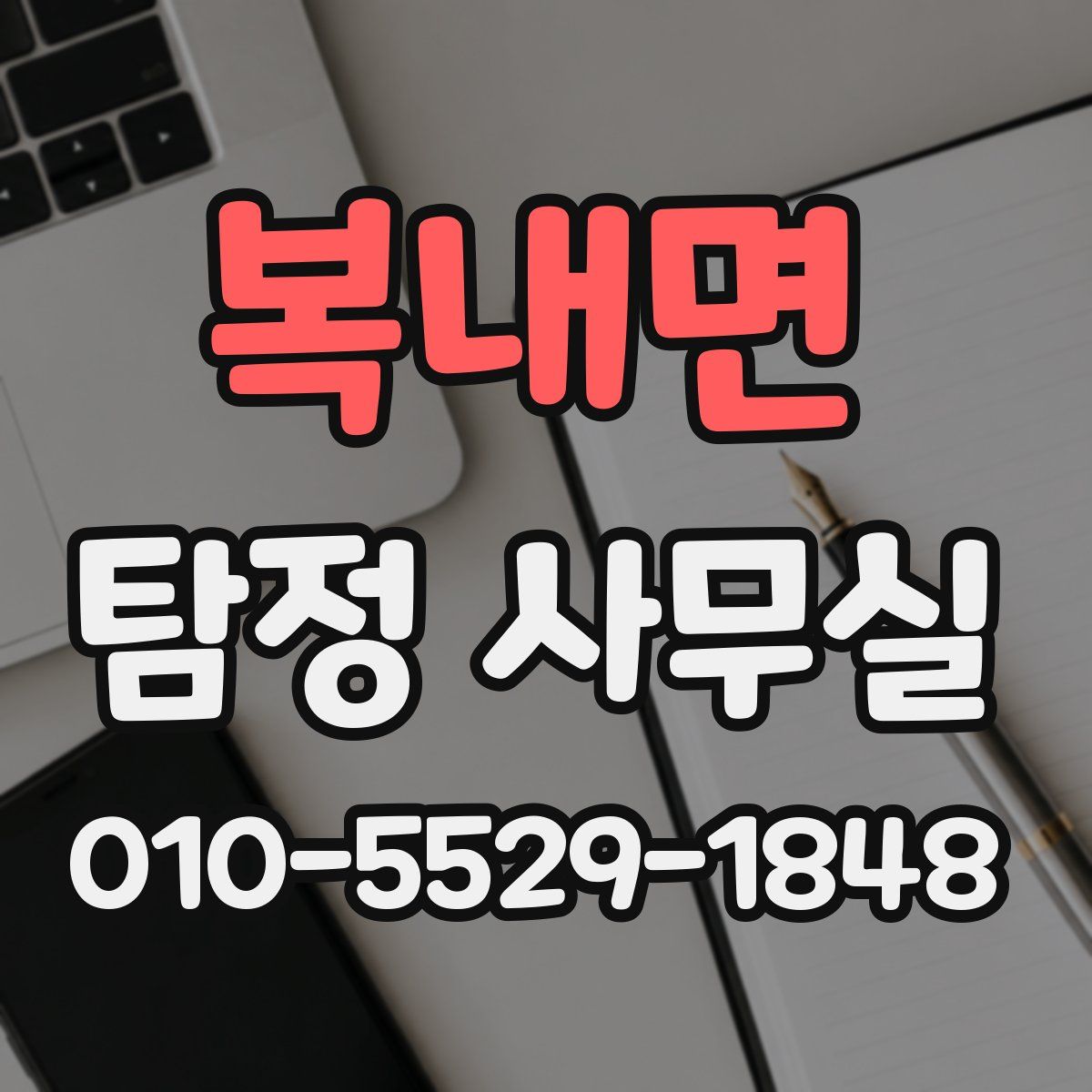 복내면 탐정 사무실