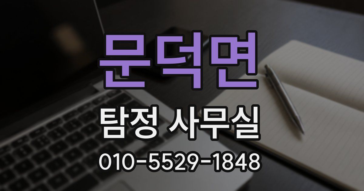 문덕면 탐정 사무실