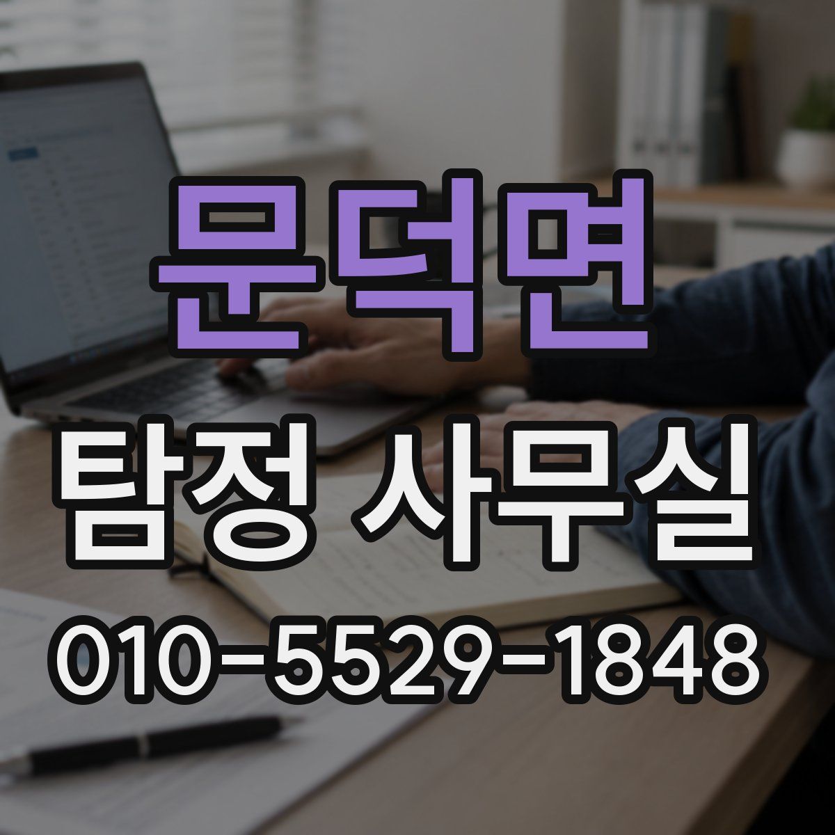 문덕면 탐정 사무실