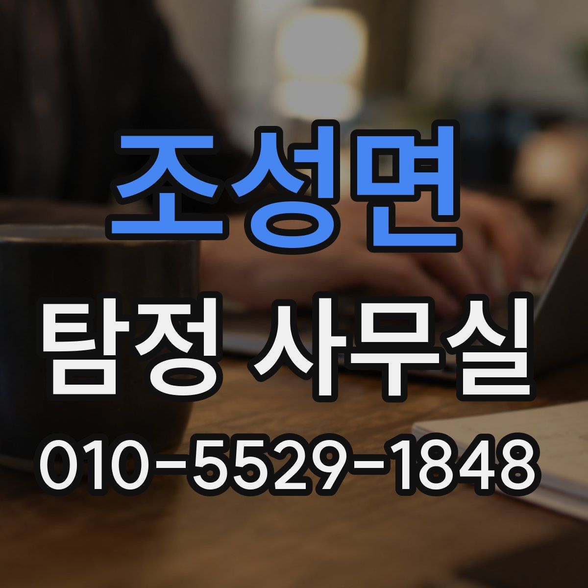 조성면 탐정 사무실