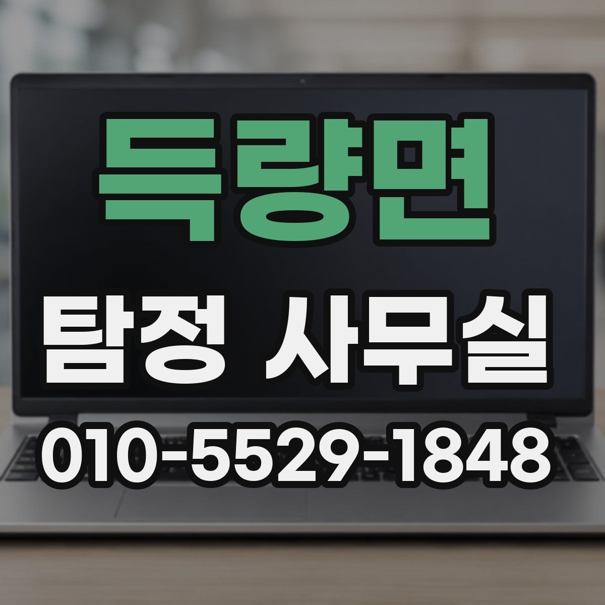 득량면 탐정 사무실