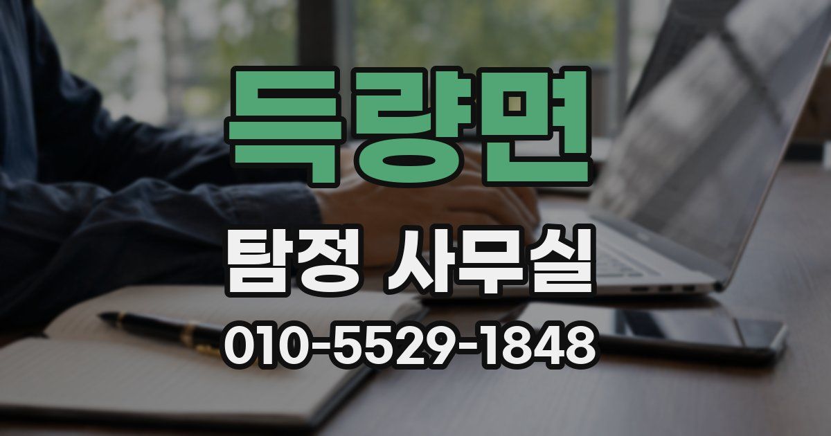 득량면 탐정 사무실