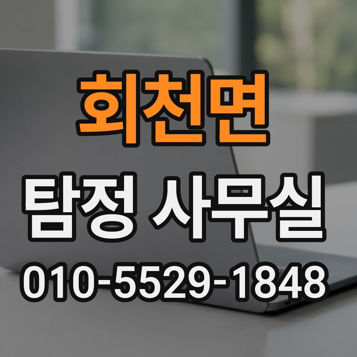 회천면 탐정 사무실