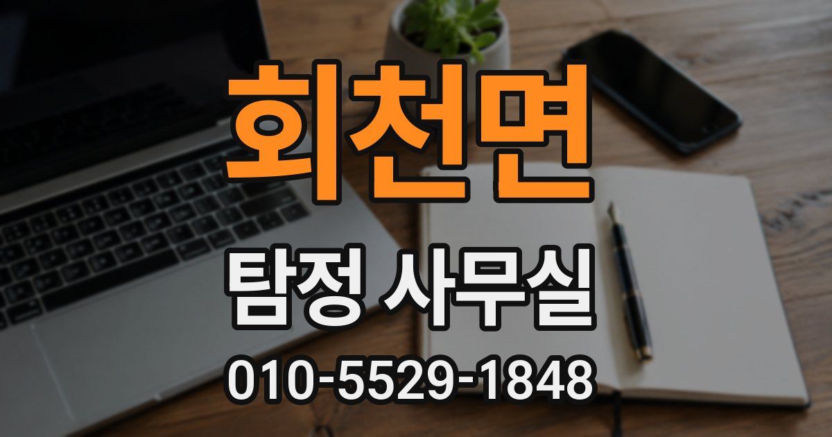 회천면 탐정 사무실