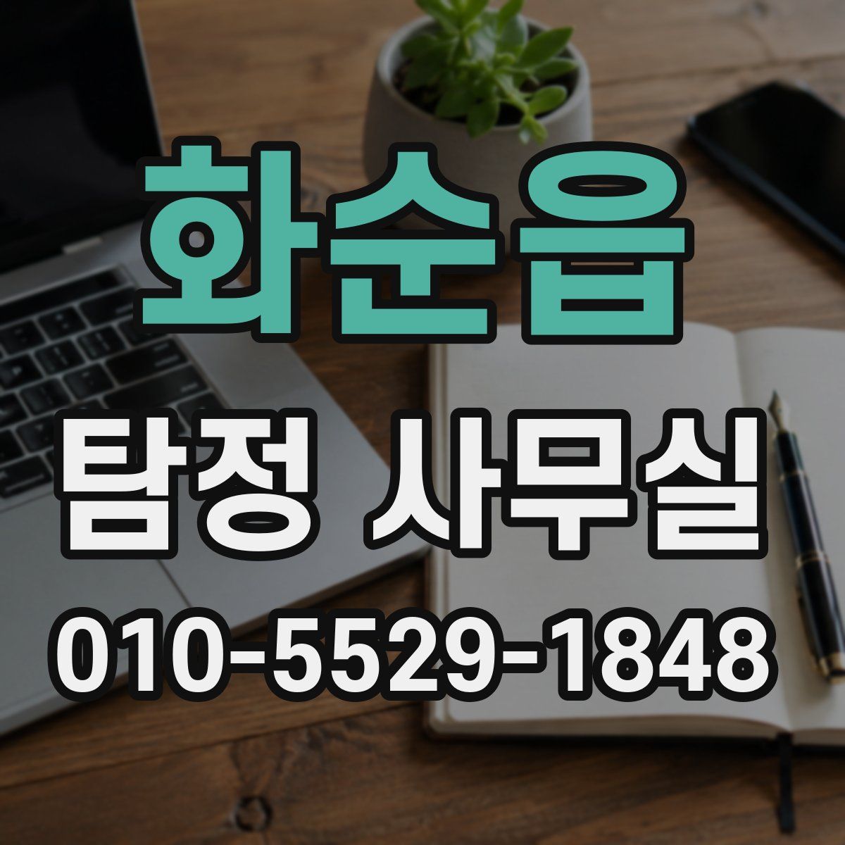 화순읍 탐정 사무실
