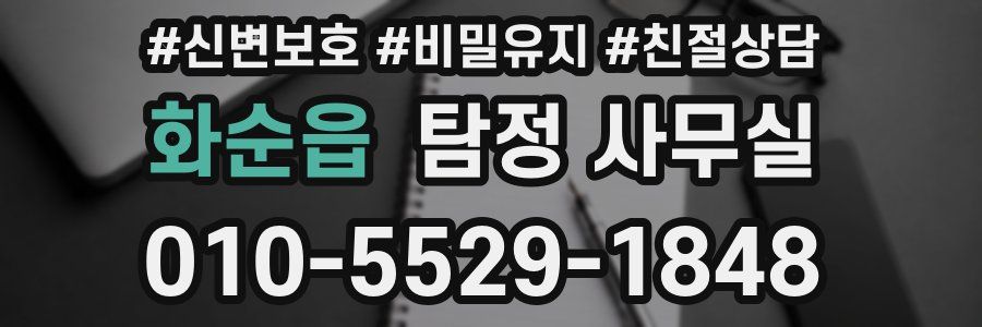 화순읍 탐정 사무실