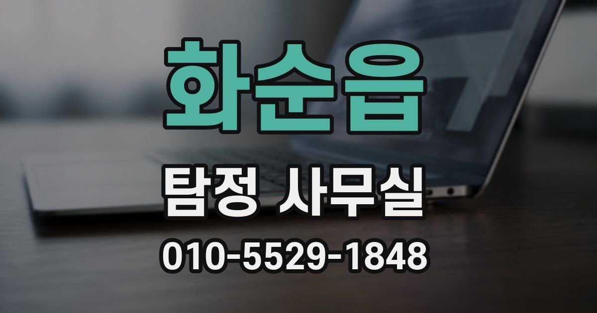 화순읍 탐정 사무실