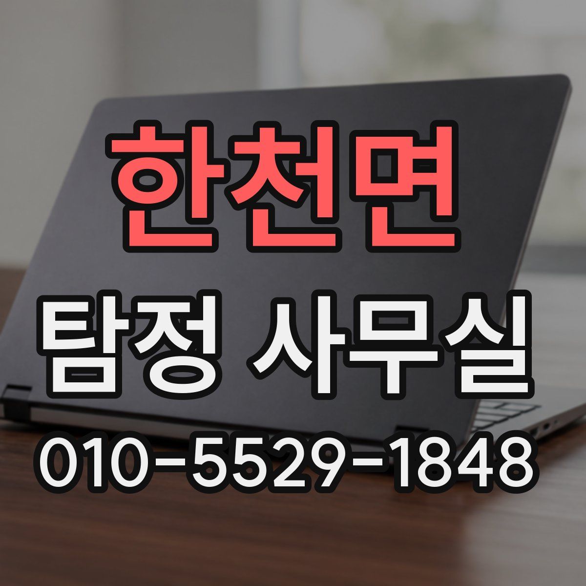 한천면 탐정 사무실