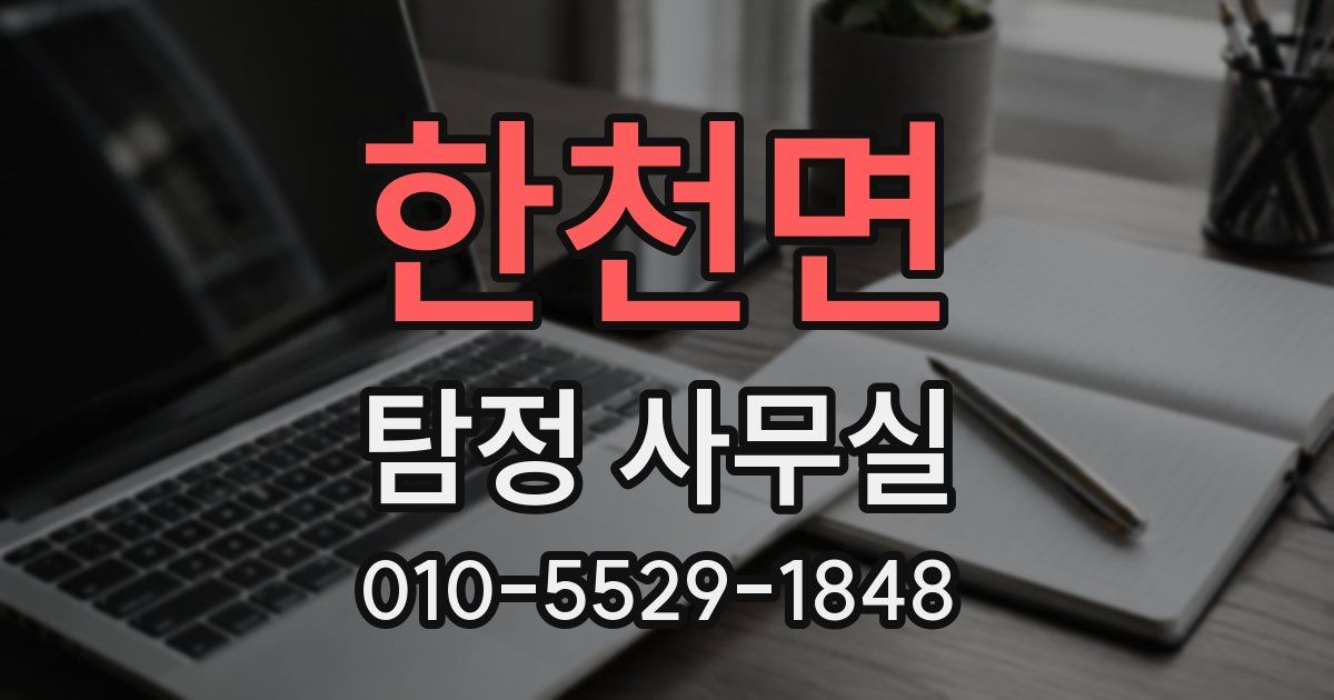 한천면 탐정 사무실