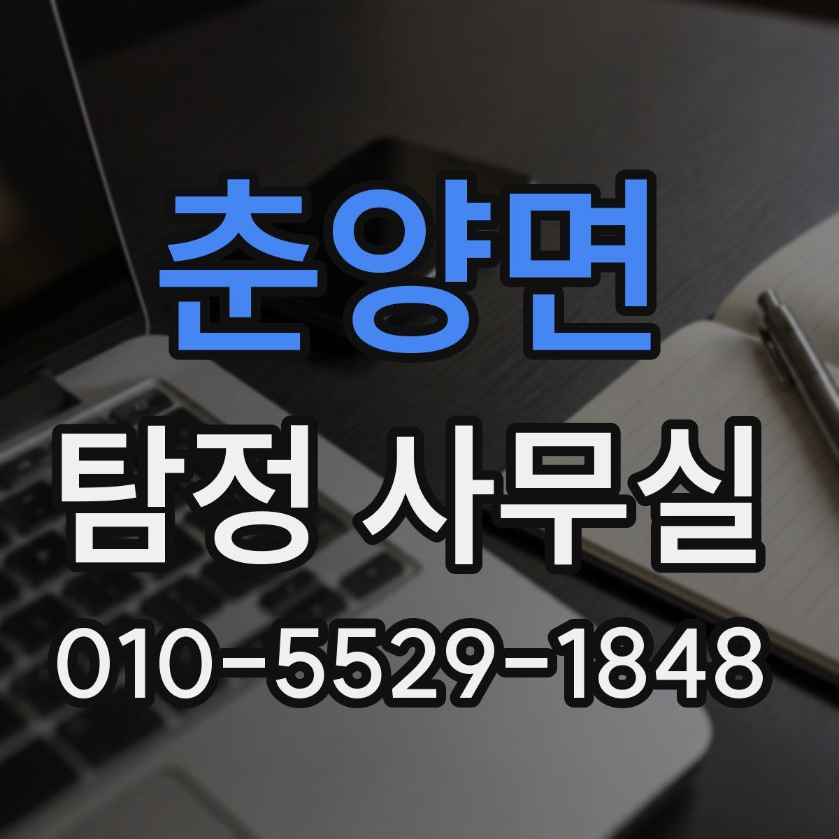 춘양면 탐정 사무실