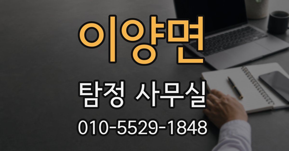 이양면 탐정 사무실