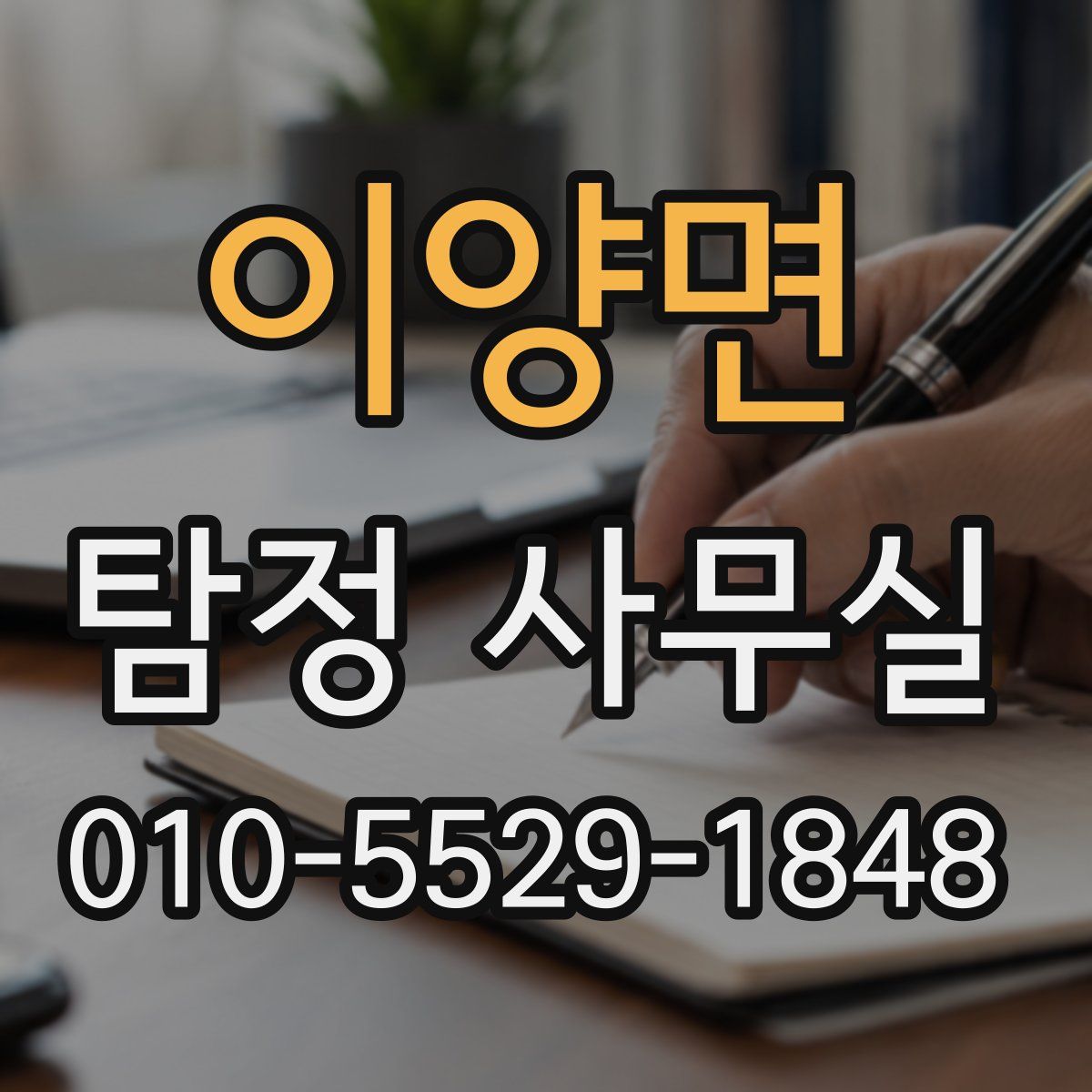 이양면 탐정 사무실