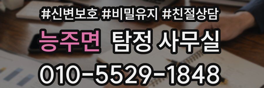 능주면 탐정 사무실