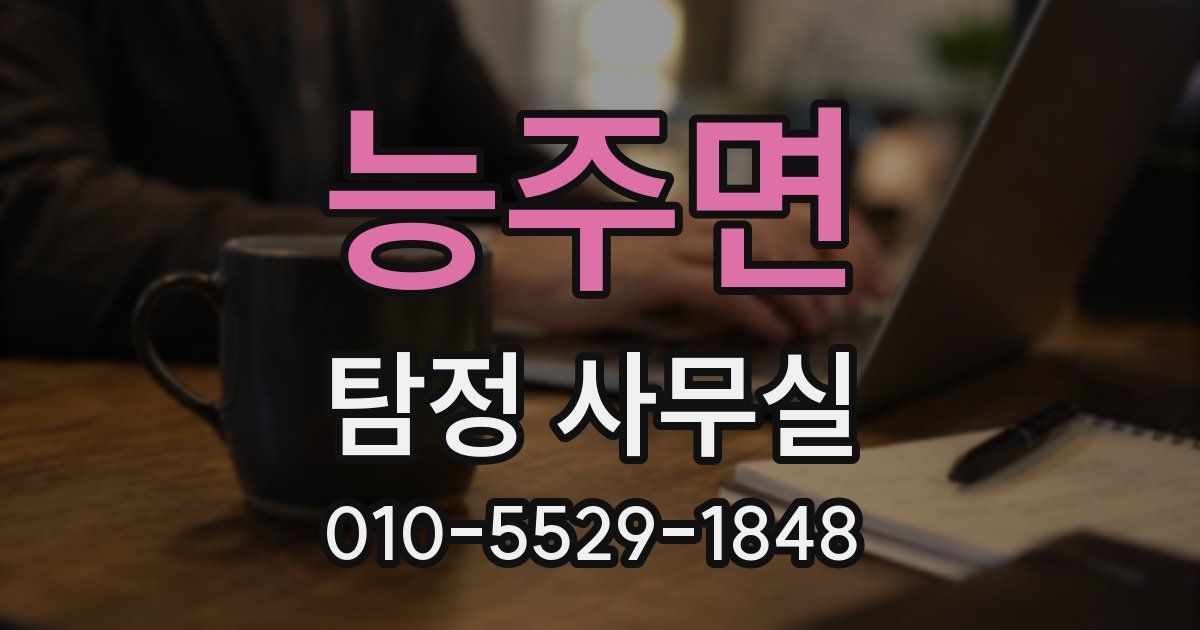 능주면 탐정 사무실