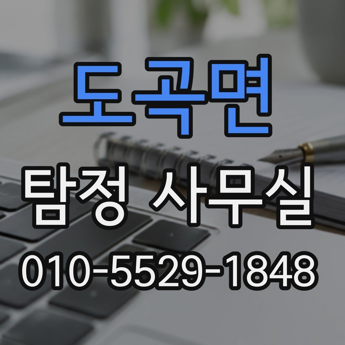 도곡면 탐정 사무실 상담 전 꼭 확인할 질문과 기준