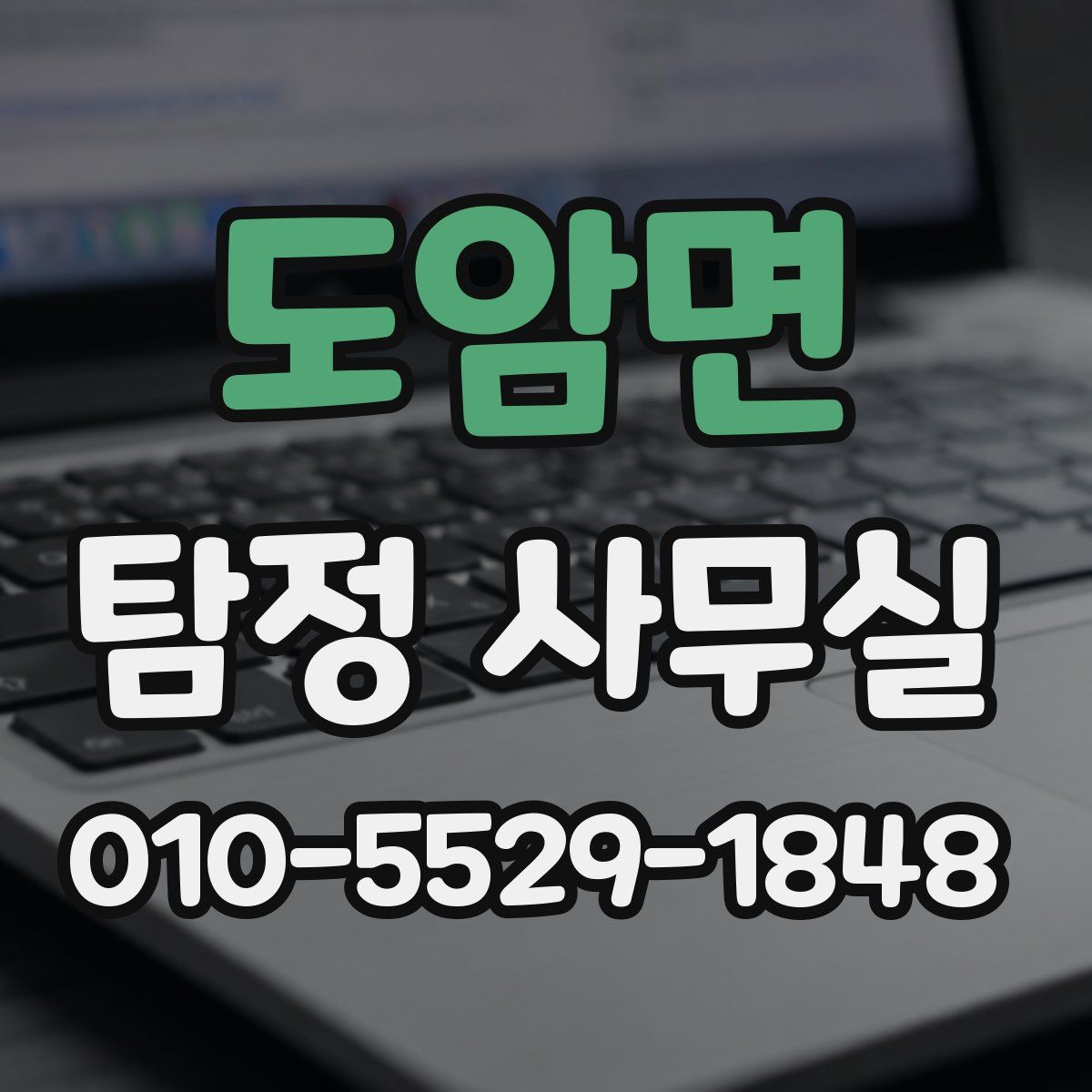 도암면 탐정 사무실