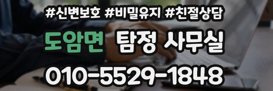 도암면 탐정 사무실