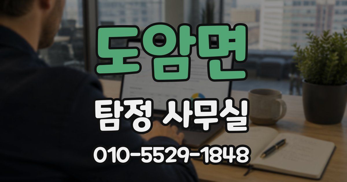 도암면 탐정 사무실